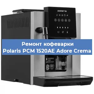 Ремонт кофемашины Polaris PCM 1520AE Adore Crema в Екатеринбурге